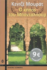 Ο ΚΗΠΟΣ ΤΟΥ ΜΠΑΝΤΑΛΠΟΥΡ