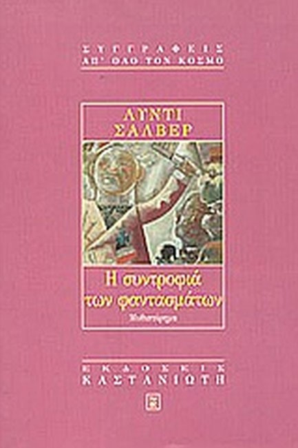 Η ΣΥΝΤΡΟΦΙΑ ΤΩΝ ΦΑΝΤΑΣΜΑΤΩΝ