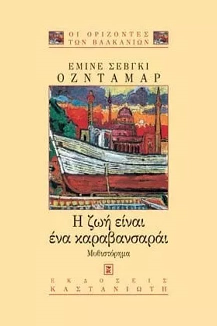 Η ΖΩΗ ΕΙΝΑΙ ΕΝΑ ΚΑΡΑΒΑΝΣΑΡΑΙ