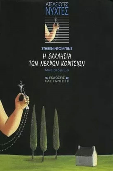 Η ΕΚΚΛΗΣΙΑ ΤΩΝ ΝΕΚΡΩΝ ΚΟΡΙΤΣΙΩΝ