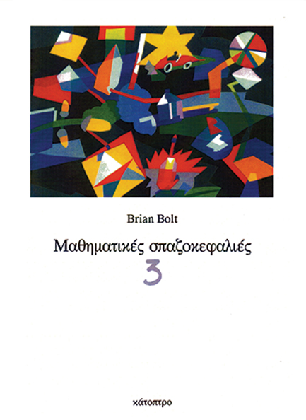 ΜΑΘΗΜΑΤΙΚΕΣ ΣΠΑΖΟΚΕΦΑΛΙΕΣ 3