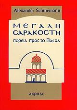 ΜΕΓΑΛΗ ΣΑΡΑΚΟΣΤΗ