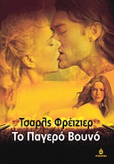 ΤΟ ΠΑΓΕΡΟ ΒΟΥΝΟ