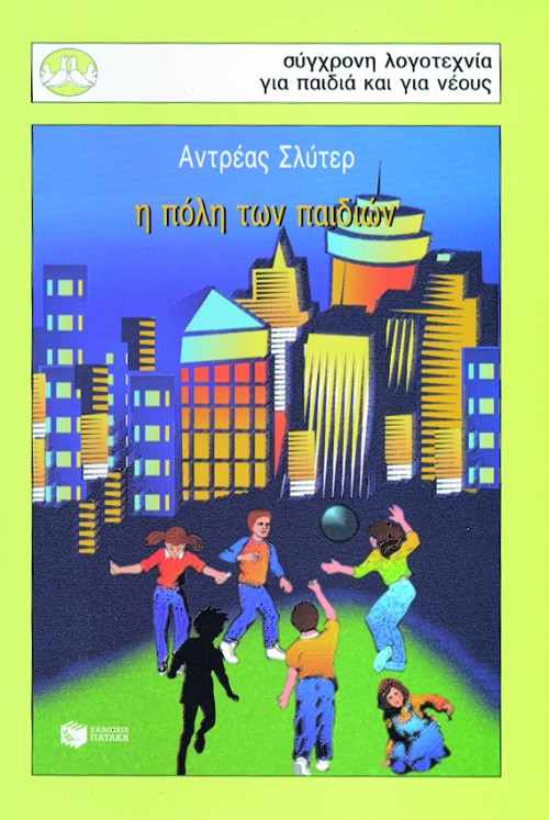 Η ΠΟΛΗ ΤΩΝ ΠΑΙΔΙΩΝ-ΠΕΡΙΣΤΕΡΙΑ 78