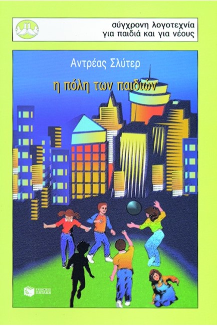 Η ΠΟΛΗ ΤΩΝ ΠΑΙΔΙΩΝ-ΠΕΡΙΣΤΕΡΙΑ 78