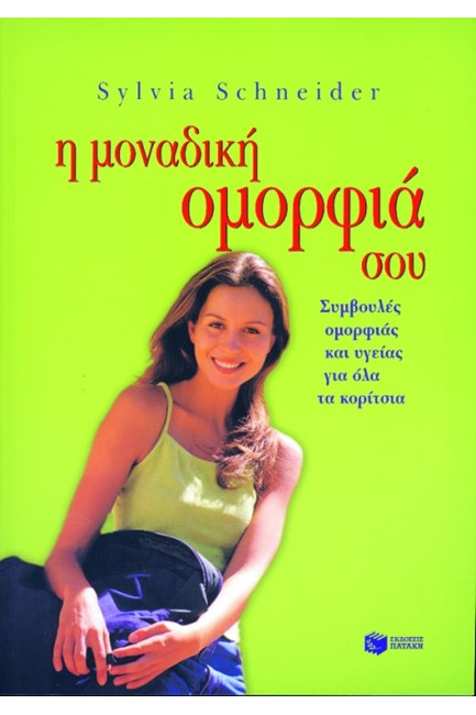 Η ΜΟΝΑΔΙΚΗ ΟΜΟΡΦΙΑ ΣΟΥ ΣΥΜΒΟΥΛΕΣ ΟΜΟΡΦΙΑΣ ΚΑΙ ΥΓΕΙΑΣ