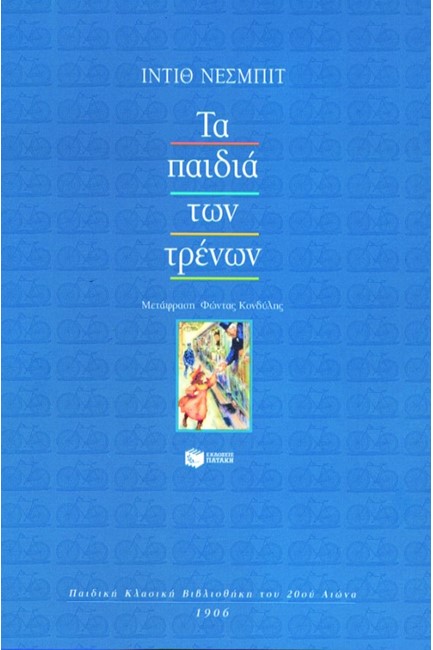 ΤΑ ΠΑΙΔΙΑ ΤΩΝ ΤΡΕΝΩΝ