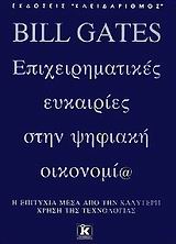 ΕΠΙΧΕΙΡΗΜΑΤΙΚΕΣ ΕΥΚΑΙΡΙΕΣ ΣΤΗΝ ΨΗΦΙΑΚΗ ΟΙΚΟΝΟΜΙΑ