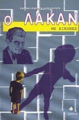 Ο ΛΑΚΑΝ ΜΕ ΕΙΚΟΝΕΣ