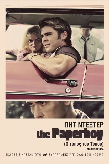Ο ΤΥΠΟΣ ΤΟΥ ΤΥΠΟΥ-THE PAPERBOY