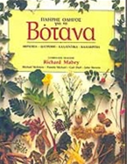 ΠΛΗΡΗΣ ΟΔΗΓΟΣ ΒΟΤΑΝΑ ΔΕΜΕΝΟ