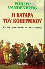 Η ΚΑΤΑΡΑ ΤΟΥ ΚΟΠΕΡΝΙΚΟΥ