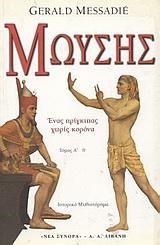 ΜΩΥΣΗΣ ΤΟΜΟΣ Α'