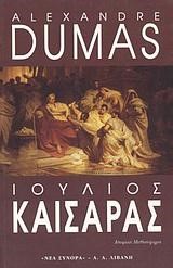 ΙΟΥΛΙΟΣ ΚΑΙΣΑΡΑΣ