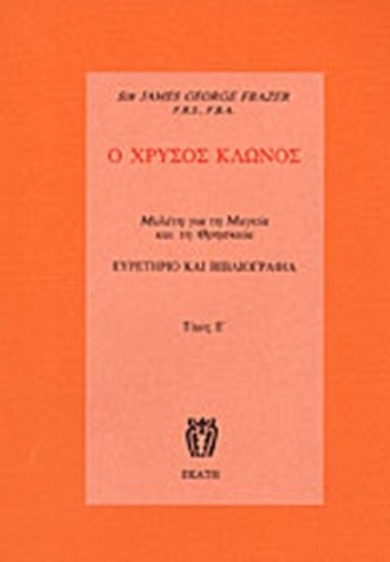 Ο ΧΡΥΣΟΣ ΚΛΩΝΟΣ ΤΟΜΟΣ Ε'