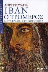 ΙΒΑΝ Ο ΤΡΟΜΕΡΟΣ