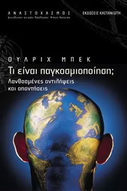 ΤΙ ΕΙΝΑΙ Η ΠΑΓΚΟΣΜΙΟΠΟΙΗΣΗ