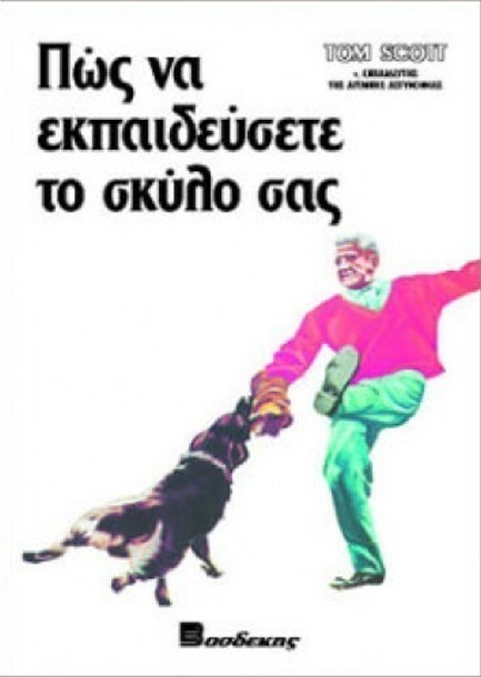 ΠΩΣ ΝΑ ΕΚΠΑΙΔΕΥΣΕΤΕ ΤΟ ΣΚΥΛΟ ΣΑΣ