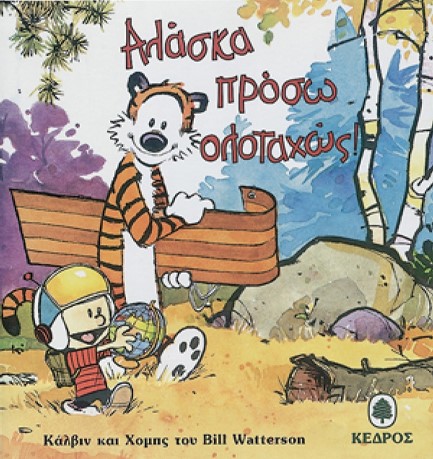 ΑΛΑΣΚΑ ΠΡΟΣΩ ΟΛΟΤΑΧΩΣ