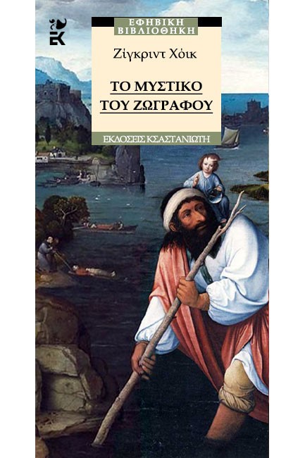 ΤΟ ΜΥΣΤΙΚΟ ΤΟΥ ΖΩΓΡΑΦΟΥ