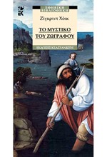 ΤΟ ΜΥΣΤΙΚΟ ΤΟΥ ΖΩΓΡΑΦΟΥ