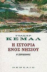 Η ΙΣΤΟΡΙΑ ΕΝΟΣ ΝΗΣΙΟΥ