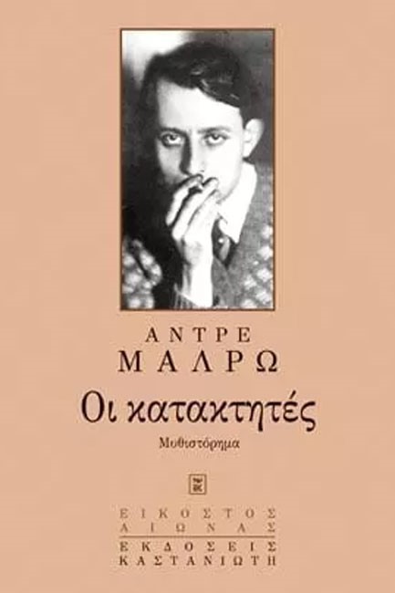 ΟΙ ΚΑΤΑΚΤΗΤΕΣ