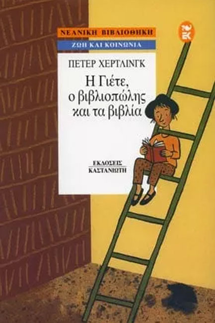 Η ΓΙΕΤΕ Ο ΒΙΒΛΙΟΠΩΛΗΣ ΚΑΙ ΤΑ Β