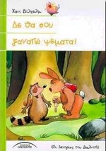 ΔΕ ΘΑ ΣΟΥ ΞΑΝΑΠΩ ΨΕΜΑΤΑ