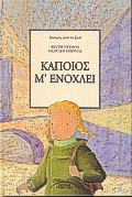 ΚΑΠΟΙΟΣ Μ'ΕΝΟΧΛΕΙ
