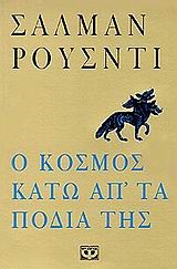 Ο ΚΟΣΜΟΣ ΚΑΤΩ ΑΠ'ΤΑ ΠΟΔΙΑ ΤΗΣ