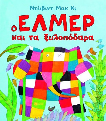 Ο ΕΛΜΕΡ ΚΑΙ ΤΑ ΞΥΛΟΠΟΔΑΡΑ