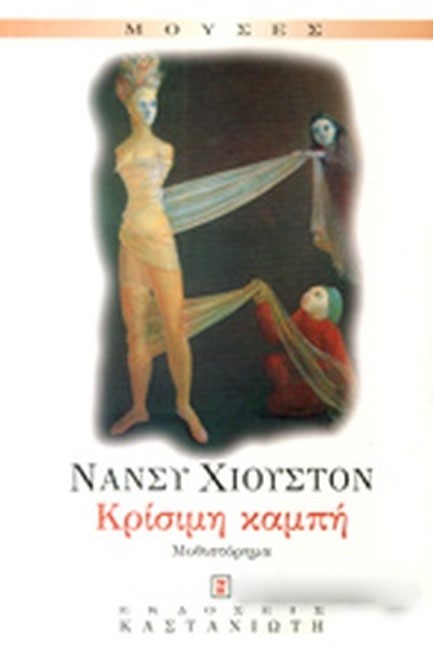ΚΡΙΣΙΜΗ ΚΑΜΠΗ