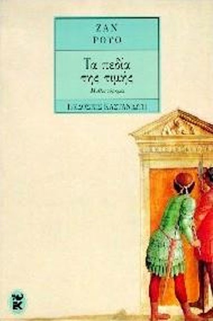ΤΑ ΠΕΔΙΑ ΤΗΣ ΤΙΜΗΣ