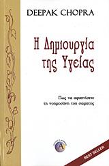 Η ΔΗΜΙΟΥΡΓΙΑ ΤΗΣ ΥΓΕΙΑΣ