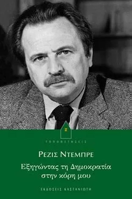 ΕΞΗΓΩΝΤΑΣ ΤΗ ΔΗΜΟΚΡΑΤΙΑ ΣΤΗΝ ΚΟΡΗ ΜΟΥ
