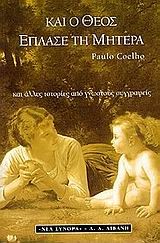 ΚΑΙ Ο ΘΕΟΣ ΕΠΛΑΣΕ ΤΗ ΜΗΤΕΡΑ