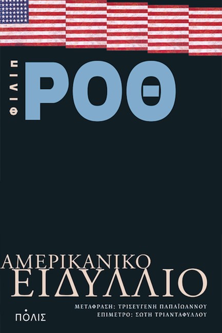 ΑΜΕΡΙΚΑΝΙΚΟ ΕΙΔΥΛΛΙΟ
