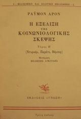 Η ΕΞΕΛΙΞΗ ΤΗΣ ΚΟΙΝΩΝΙΚΗΣ ΣΚΕΨΗΣ Β'