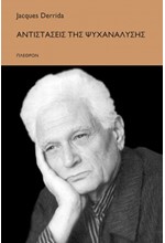 ΑΝΤΙΣΤΑΣΕΙΣ ΤΗΣ ΨΥΧΑΝΑΛΥΣΗΣ