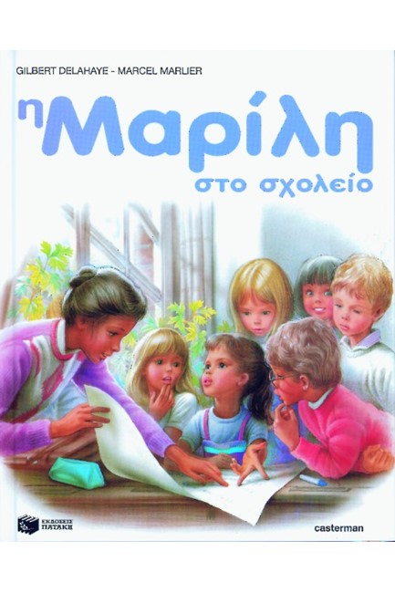 Η ΜΑΡΙΛΗ ΣΤΟ ΣΧΟΛΕΙΟ-ΔΕΜΕΝΟ