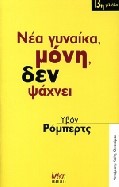 ΝΕΑ ΓΥΝΑΙΚΑ ΜΟΝΗ ΔΕΝ ΨΑΧΝΕΙ