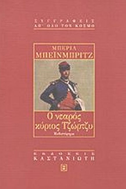 Ο ΝΕΑΡΟΣ ΚΥΡΙΟΣ ΤΖΩΡΤΖΥ