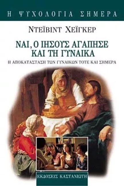 ΝΑΙ Ο ΙΗΣΟΥΣ ΑΓΑΠΗΣΕ ΚΑΙ ΤΗ ΓΥΝΑΙΚΑ