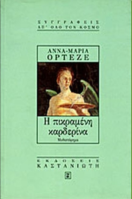 Η ΠΙΚΡΑΜΕΝΗ ΚΑΡΔΕΡΙΝΑ