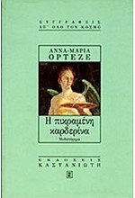 Η ΠΙΚΡΑΜΕΝΗ ΚΑΡΔΕΡΙΝΑ