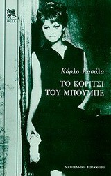 ΤΟ ΚΟΡΙΤΣΙ ΤΟΥ ΜΠΟΥΜΠΕ