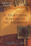 Ο ΤΕΛΕΥΤΑΙΟΣ ΚΑΒΑΛΙΣΤΗΣ ΤΗΣ ΛΙΣΣΑΒΩΝΑΣ