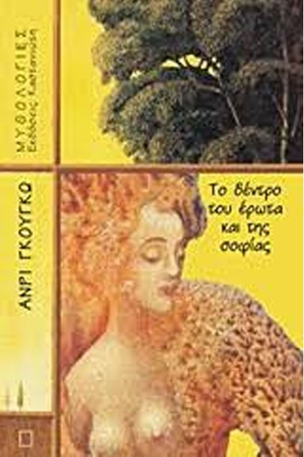 ΤΟ ΔΕΝΤΡΟ ΤΟΥ ΕΡΩΤΑ ΚΑΙ ΤΗΣ ΣΟΦΙΑΣ