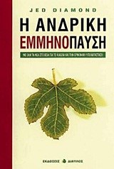 Η ΑΝΔΡΙΚΗ ΕΜΜΗΝΟΠΑΥΣΗ